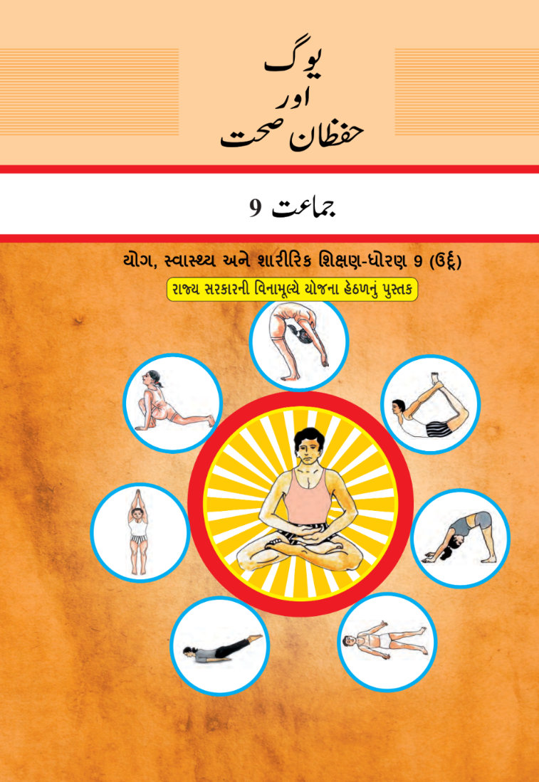 GSEB Standard 9 Yog Swasthay Textbook PDF Download Urdu Medium